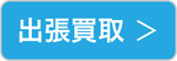 出張買取