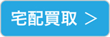 宅配買取
